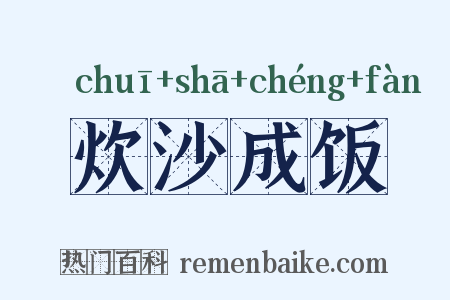 炊沙成饭是什么意思的图片